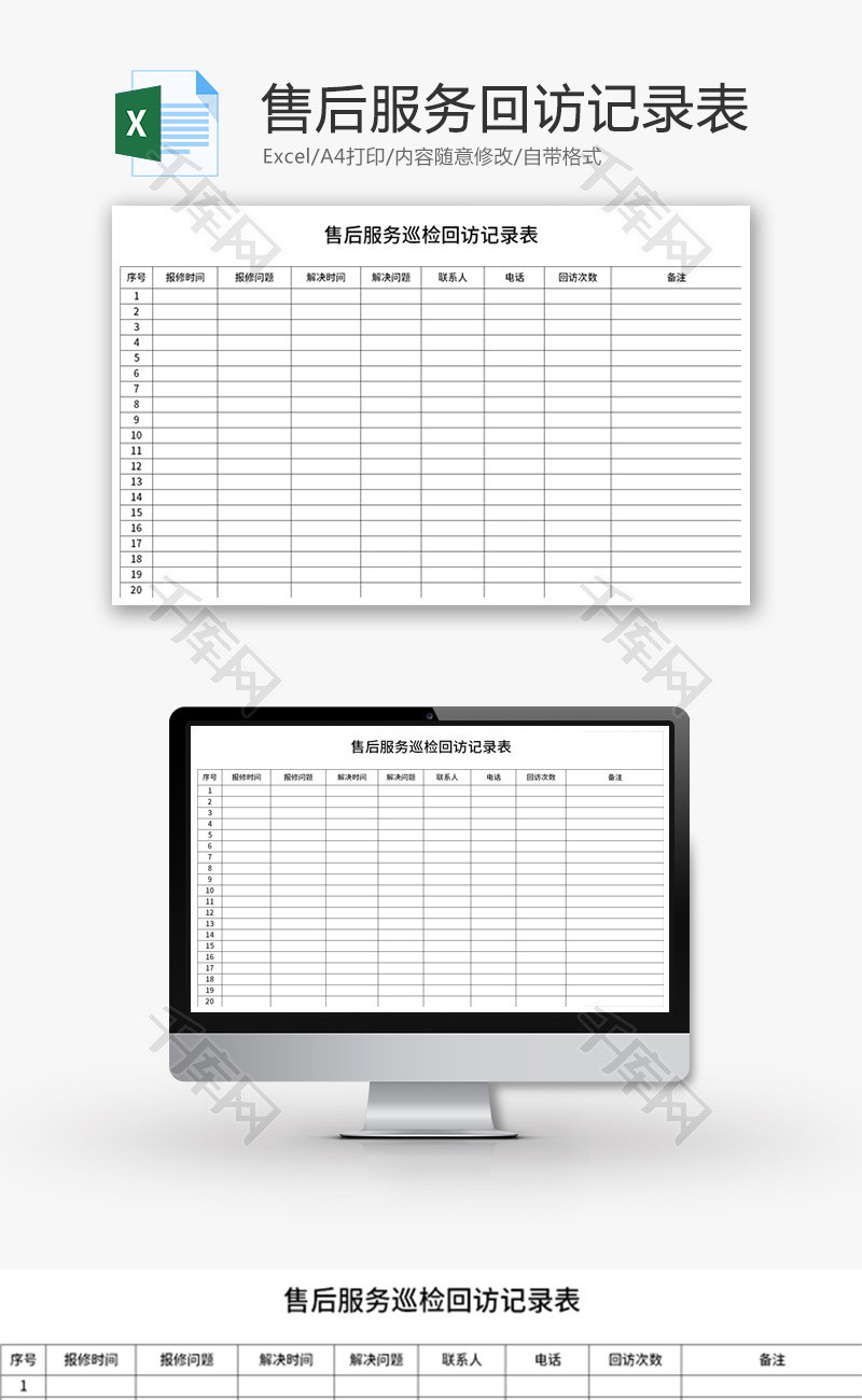售后服务巡检回访记录表Excel模板