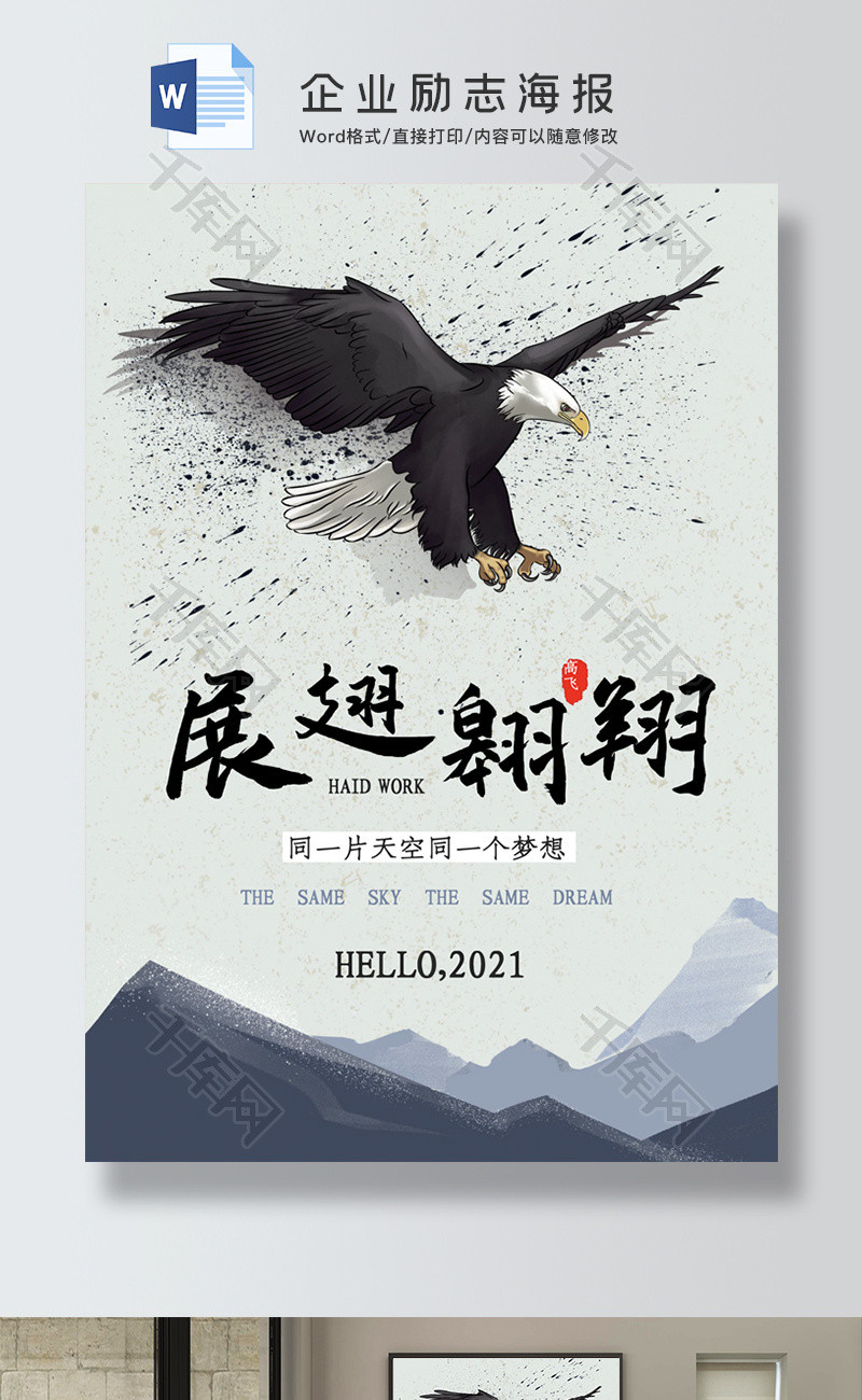 展翅翱翔励志海报word海报