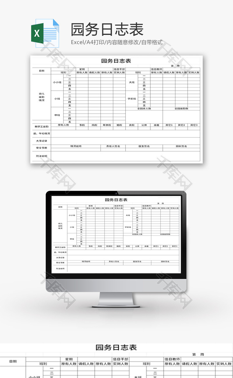 园务日志表Excel模板