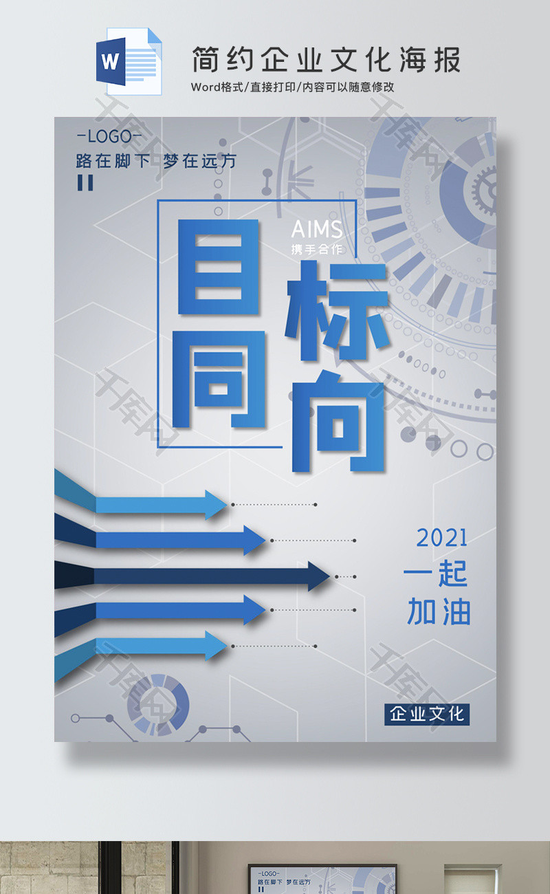 目标同向企业文化Word海报