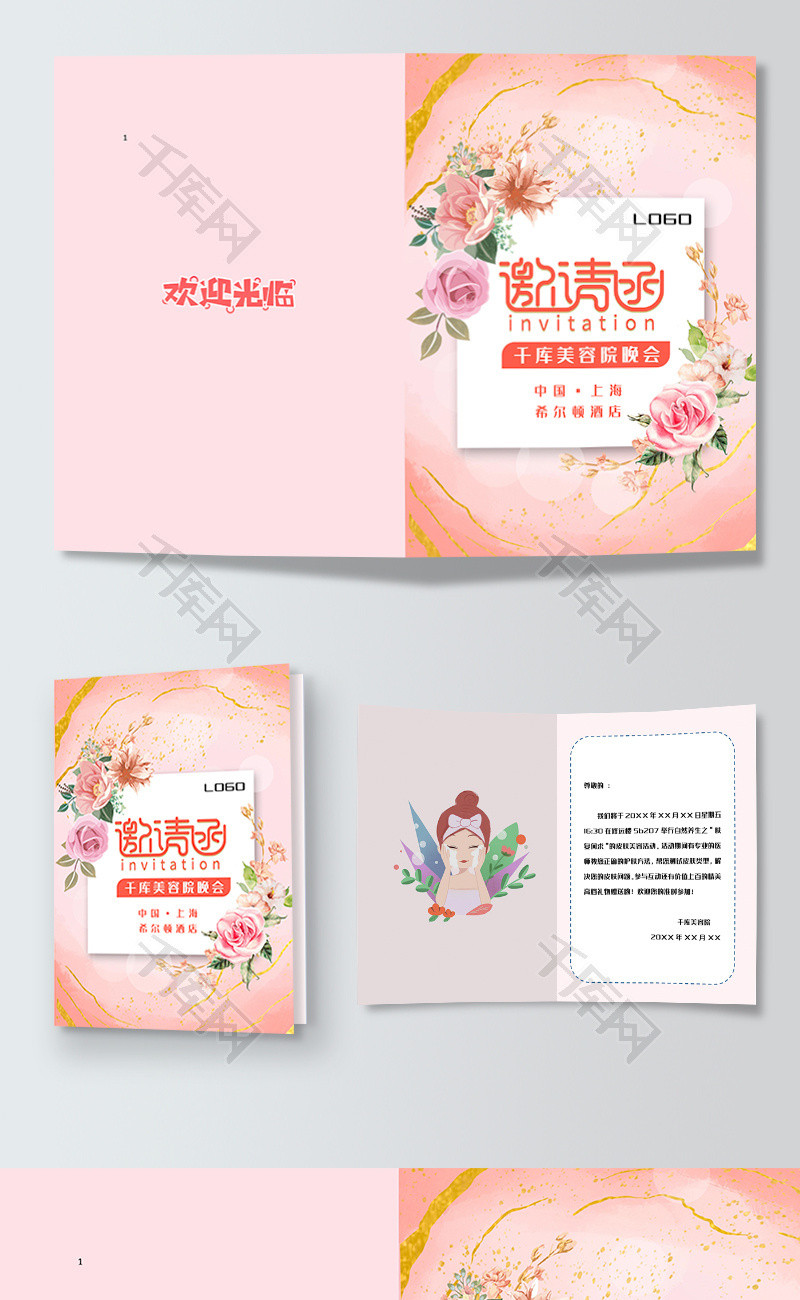 粉色美容院年终晚会邀请函word模板