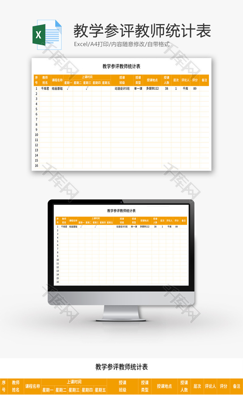 教学参评教师统计表Excel模板