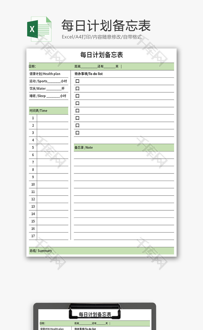 每日计划备忘表Excel模板