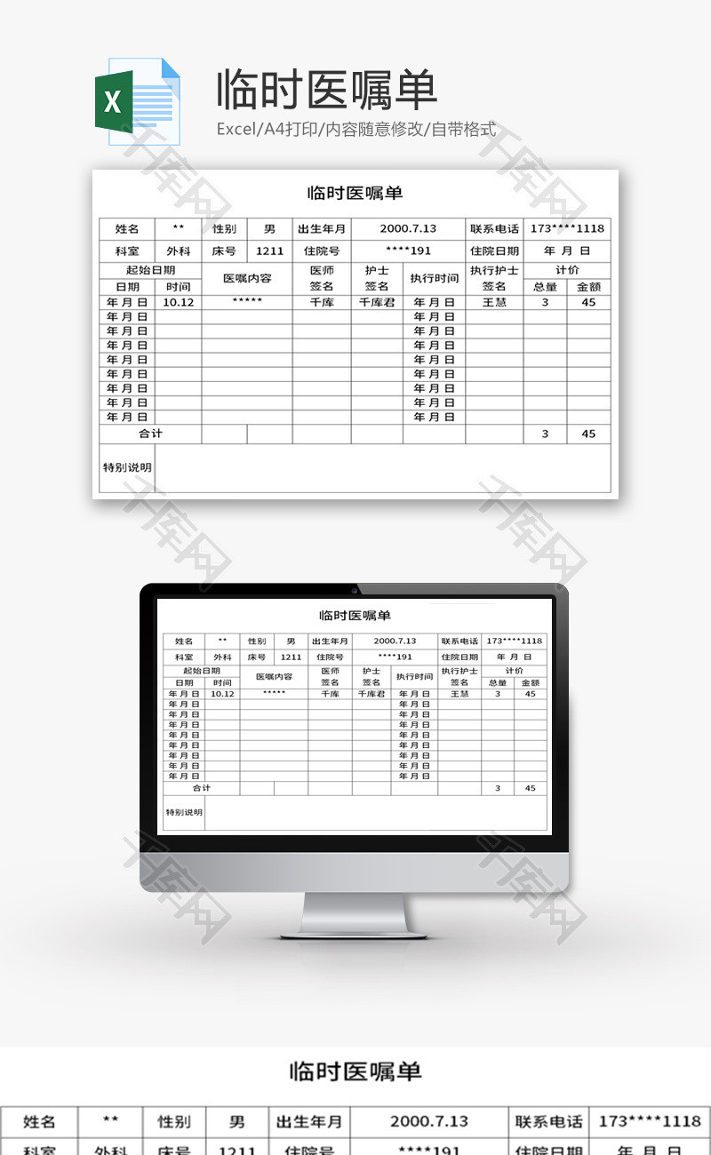 临时医嘱单Excel模板