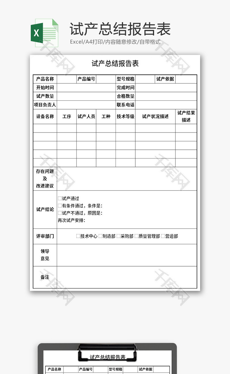 试产总结报告表Excel模板