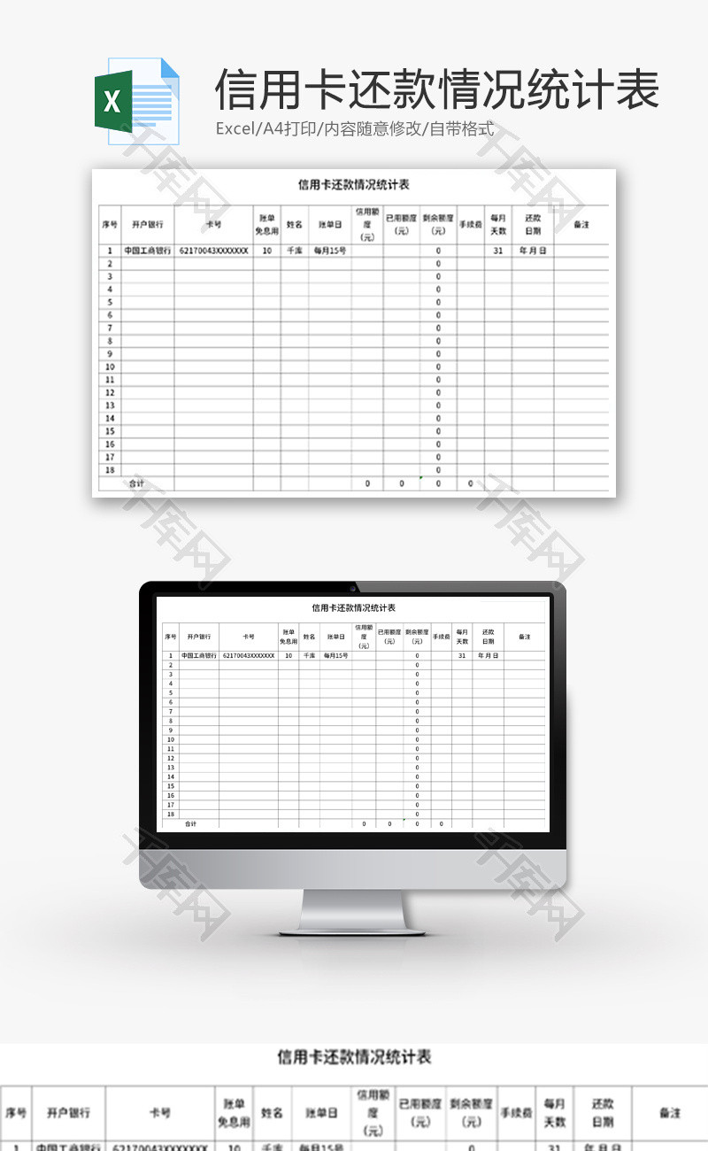 信用卡还款情况统计表Excel模板