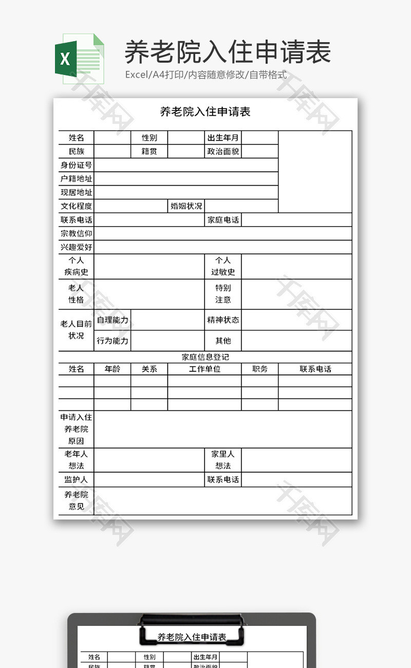 养老院入住申请表Excel模板