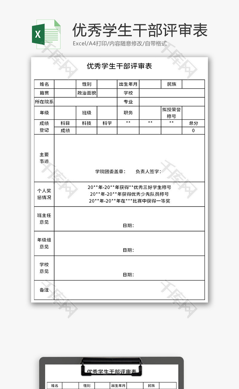 优秀学生干部评审表Excel模板