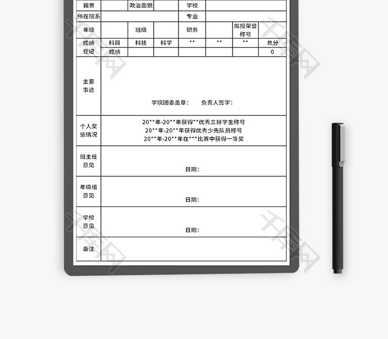 优秀学生干部评审表Excel模板