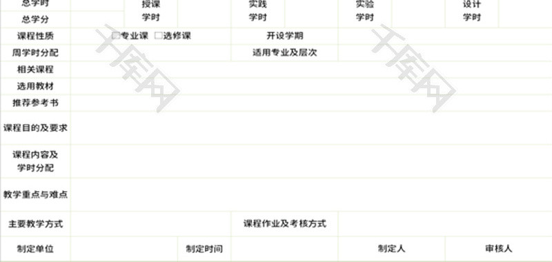 大学课程教学大纲Excel模板