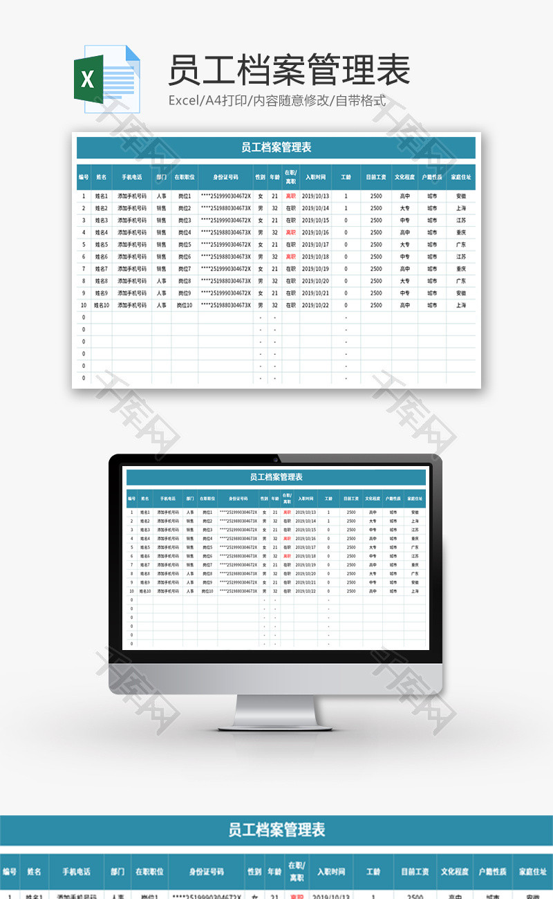 员工档案管理表Excel模板