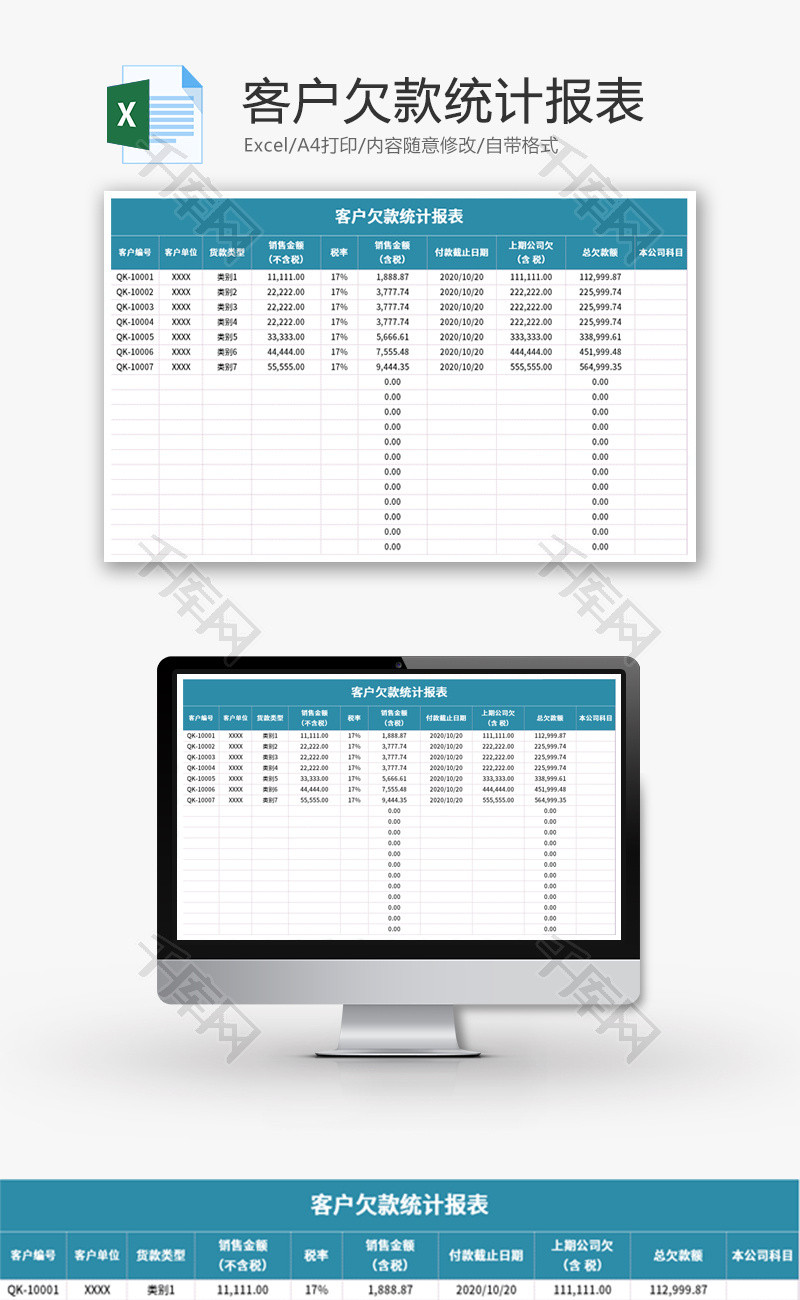 客户欠款统计报表Excel模板