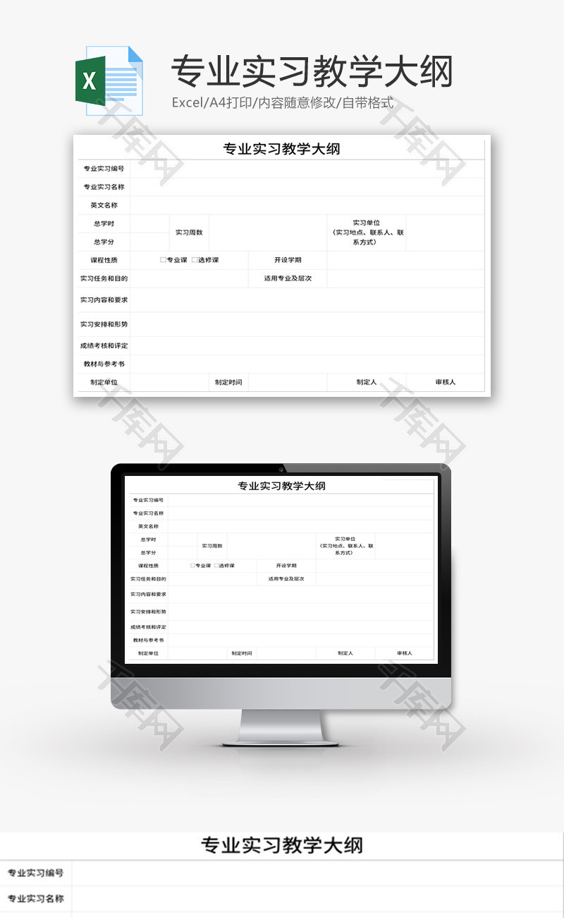 大学专业实习教学大纲Excel模板