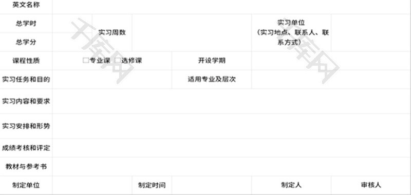 大学专业实习教学大纲Excel模板