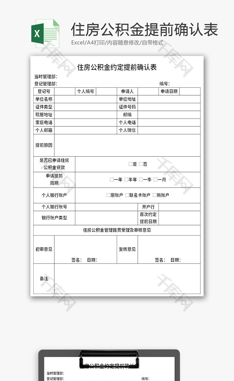 住房公积金约定提前确认表Excel模板