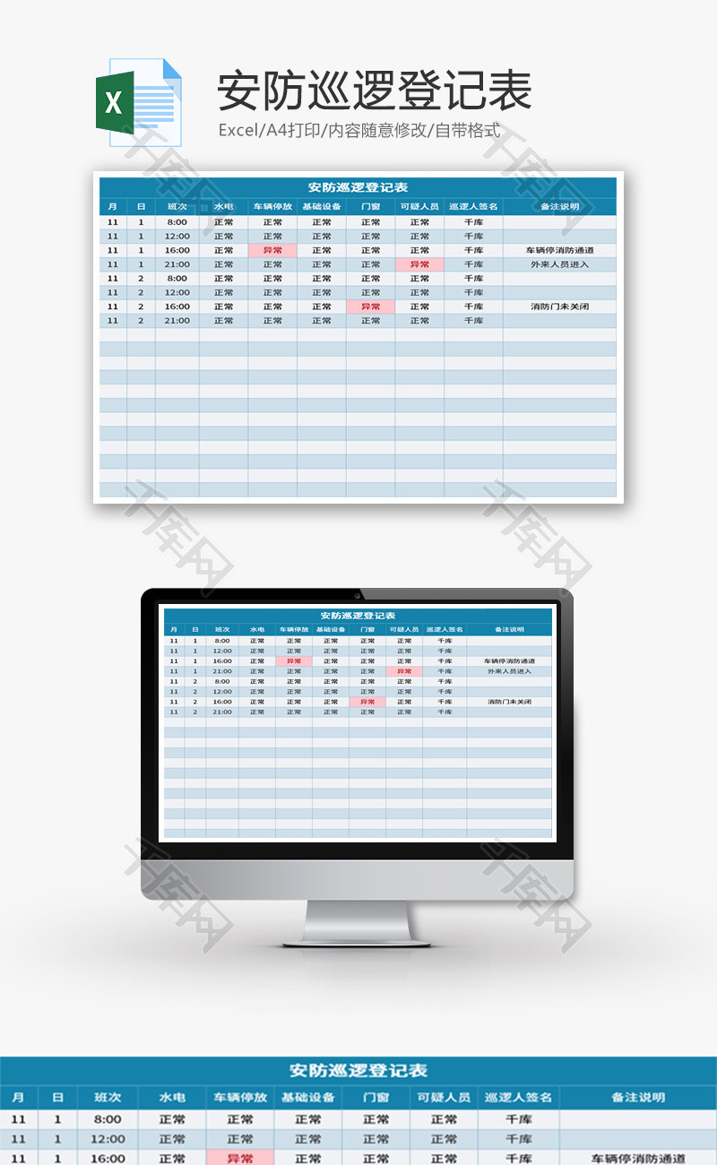 安防巡逻登记表Excel模板