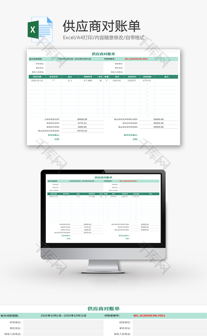 供应商对账单Excel模板