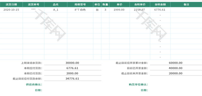 供应商对账单Excel模板