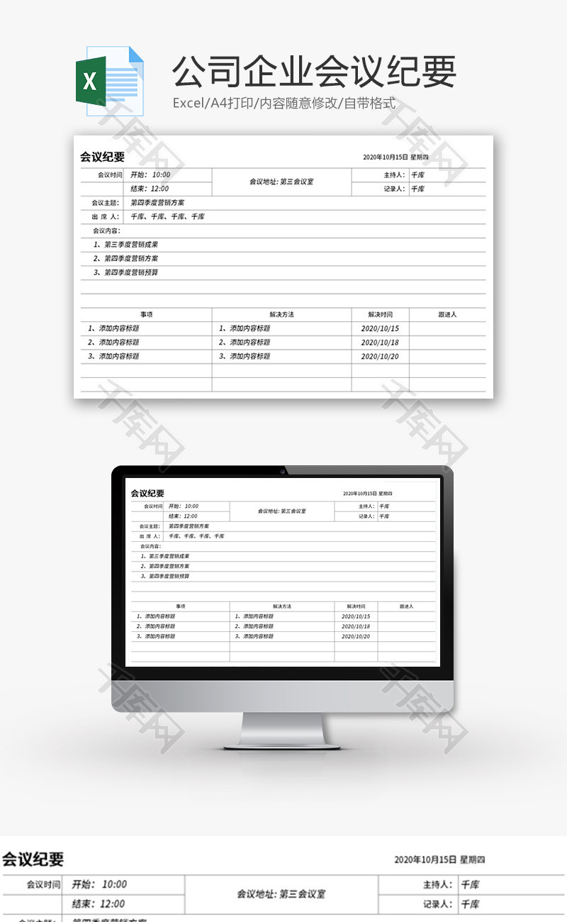 公司企业会议纪要Excel模板