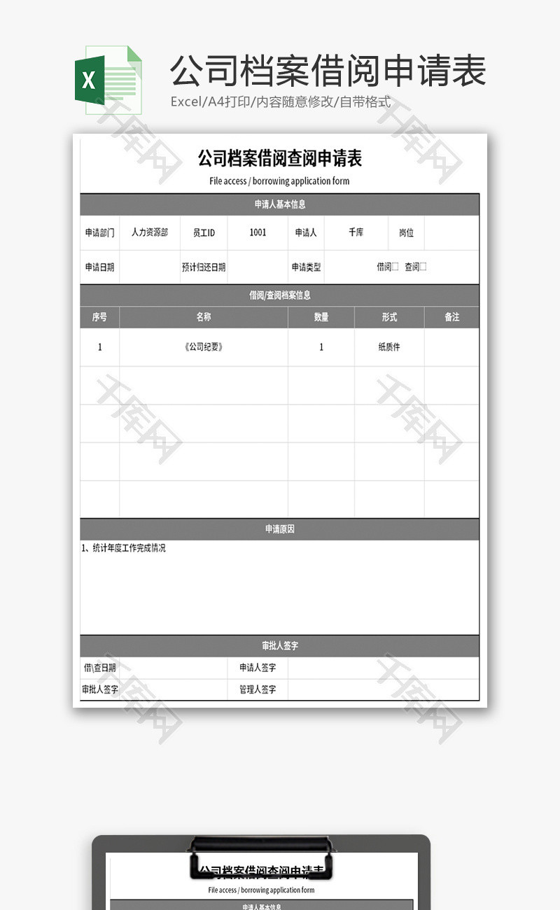 公司档案借阅查阅申请表Excel模板