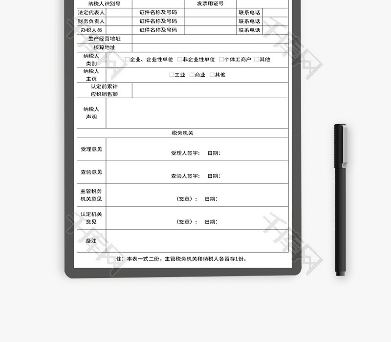 纳税人申请认定表Excel模板