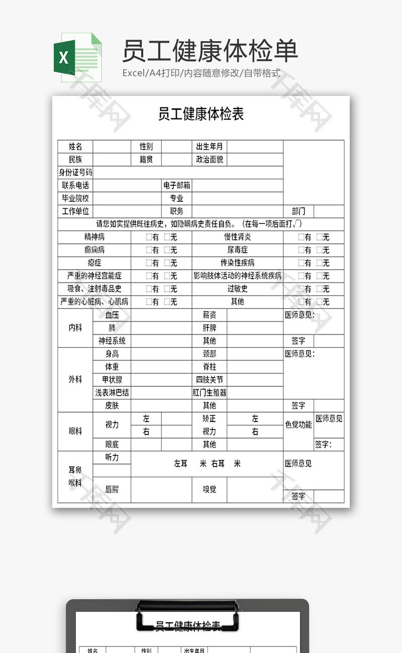 员工健康体检单Excel模板