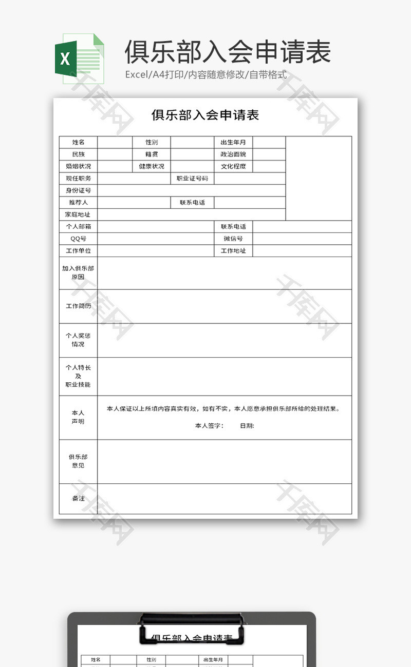 俱乐部入会申请表Excel模板