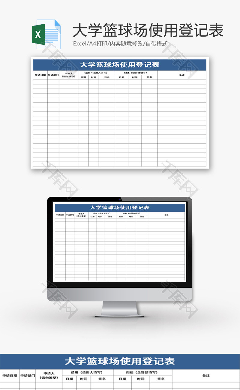 大学篮球场使用登记表Excel模板