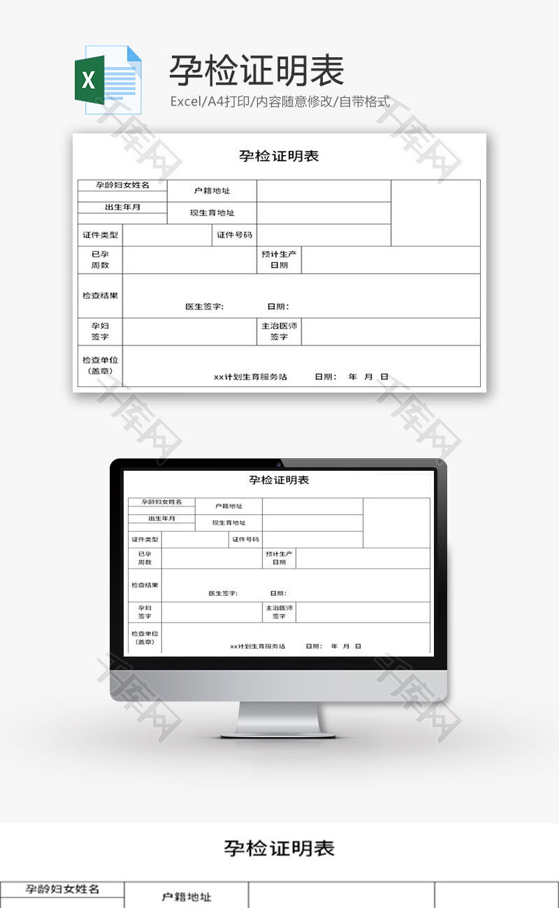 怀孕检查证明表Excel模板