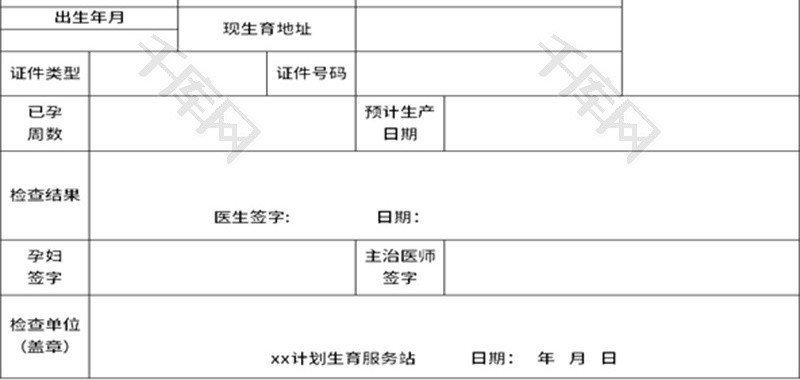 怀孕检查证明表Excel模板