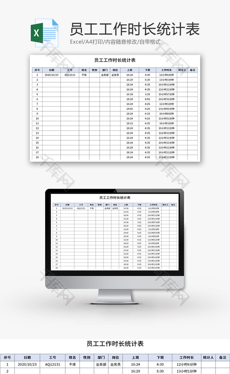 员工工作时长统计表Excel模板