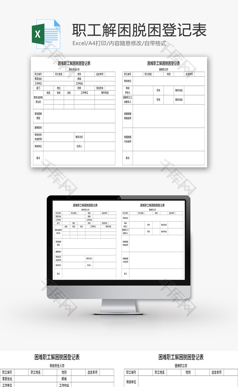 困难职工解困脱困登记表Excel模板