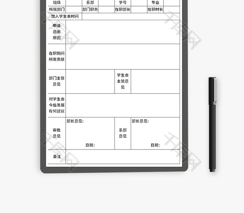 学生会退出申请表Excel模板