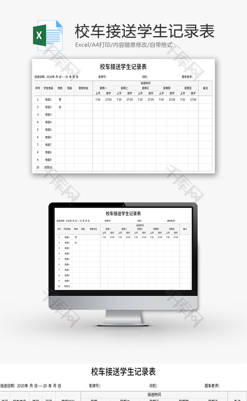 校车接送学生记录表Excel模板