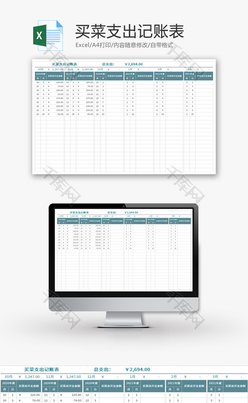 买菜支出记账表Excel模板