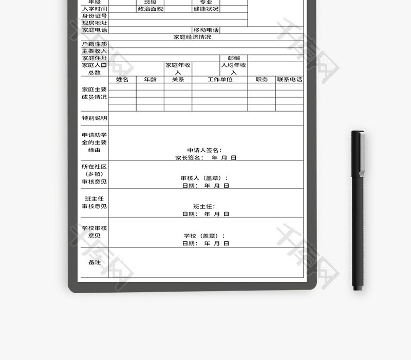 学校国家助学金申请表Excel模板