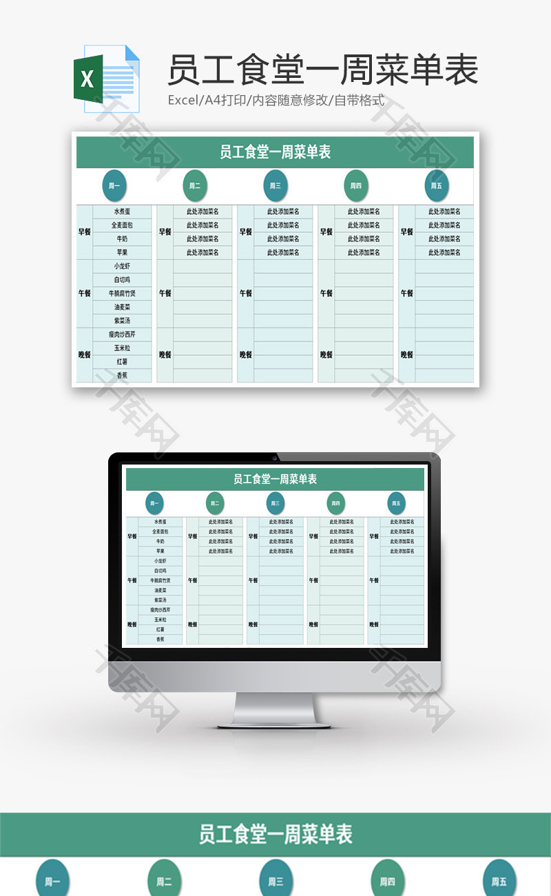 员工食堂一周菜单表Excel模板