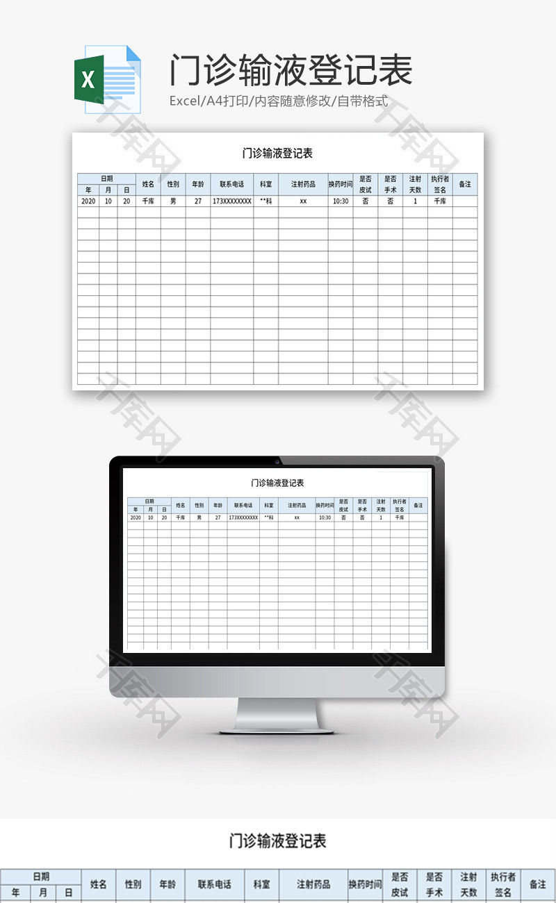 门诊输液登记表Excel模板