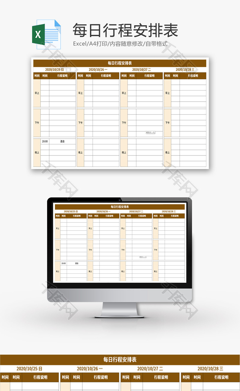 每日行程安排表Excel模板