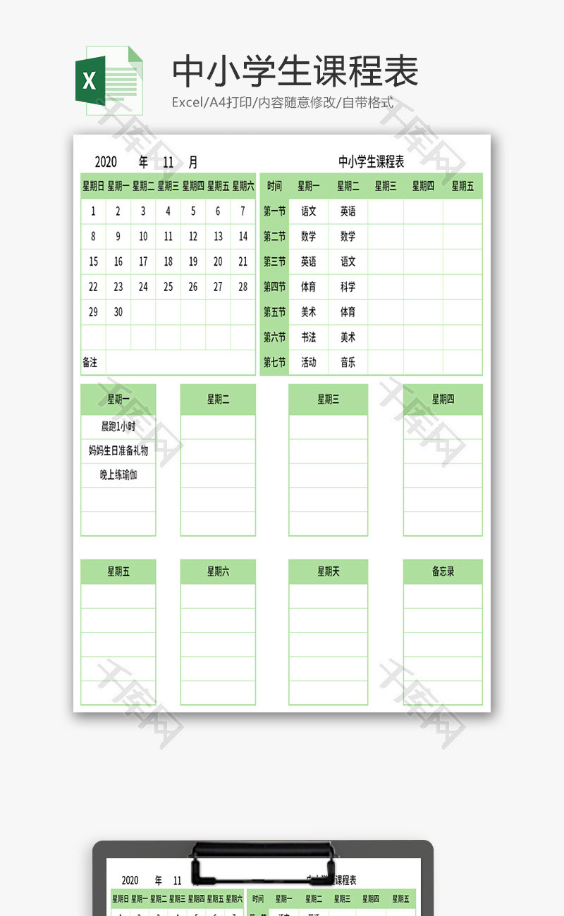 中小学生课程表Excel模板