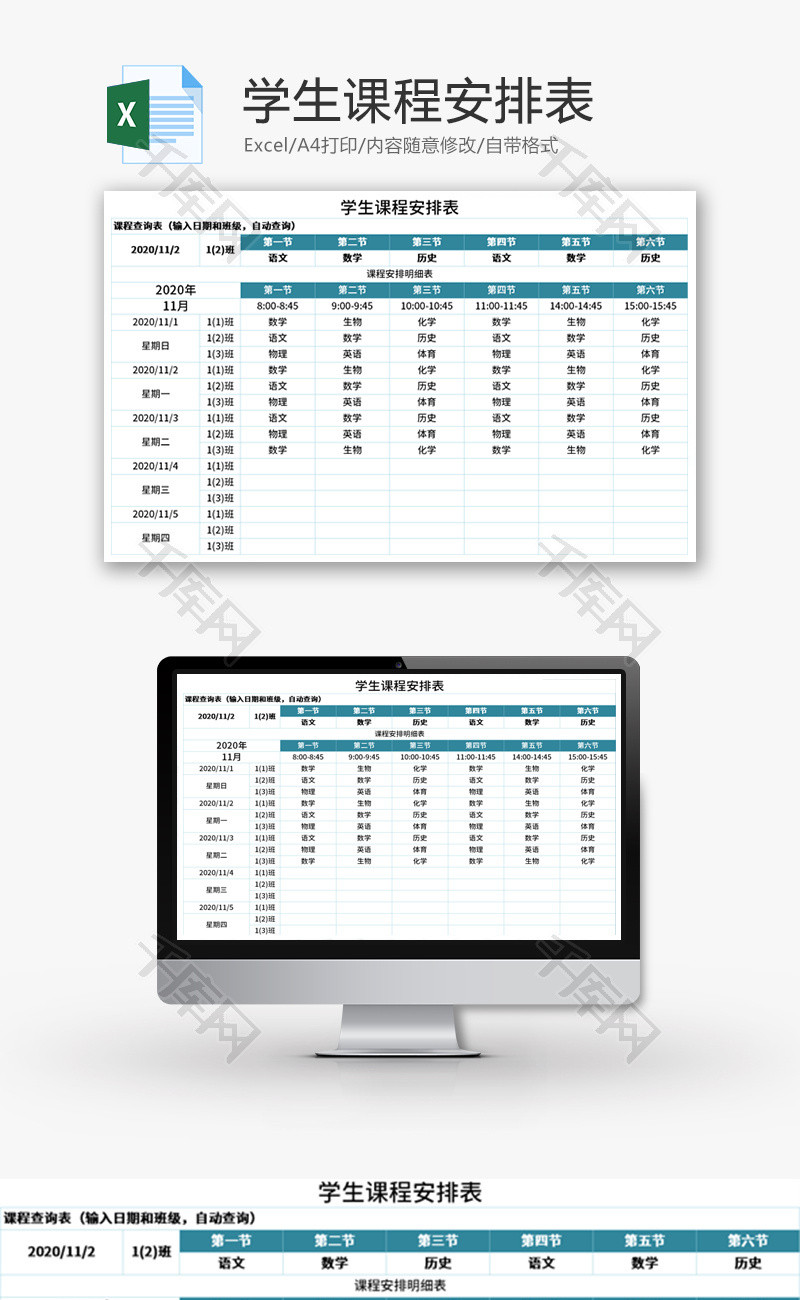 学生课程安排表Excel模板