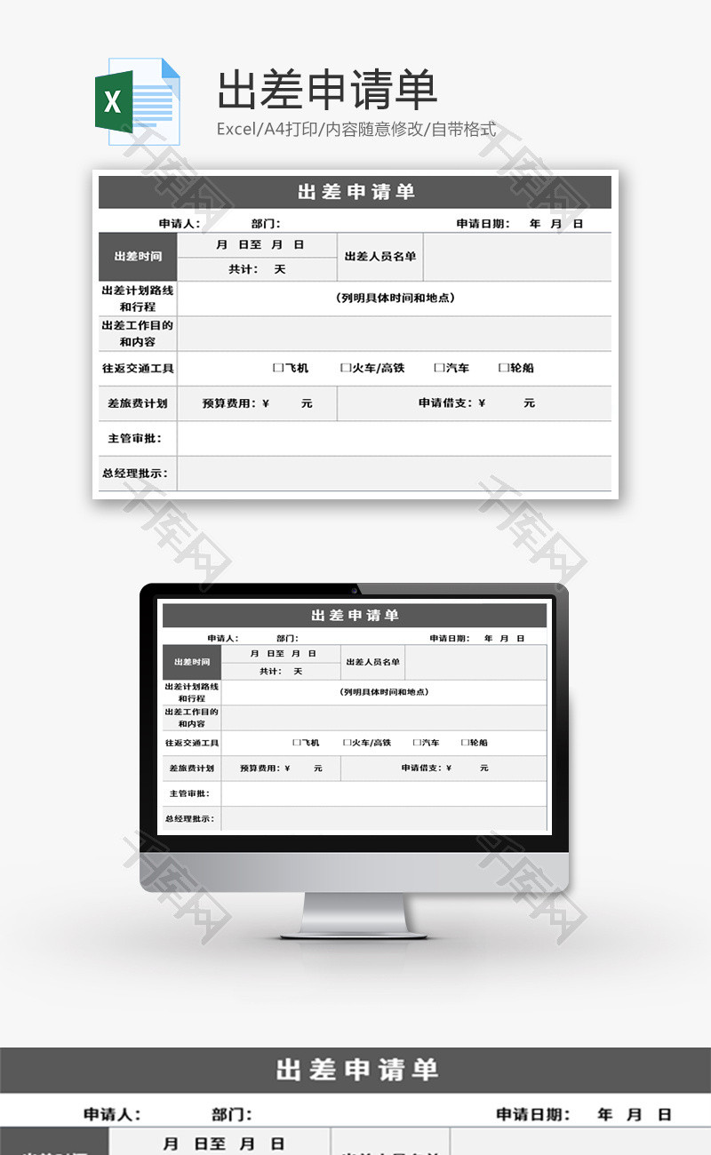 企业员工出差申请单Excel模板