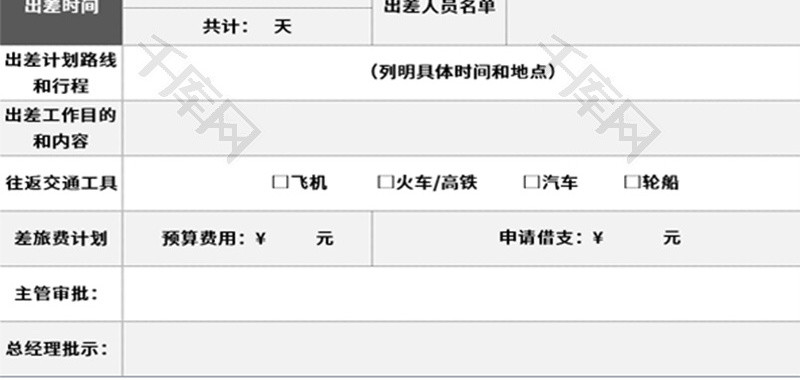 企业员工出差申请单Excel模板
