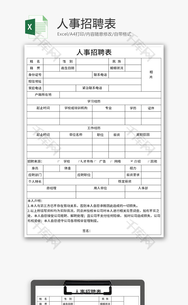 企业人事招聘表Excel模板