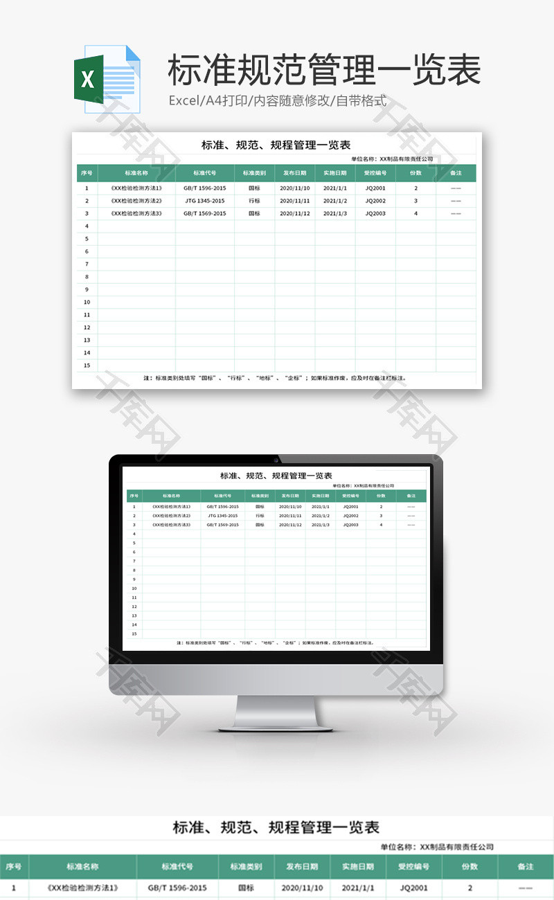 标准规范管理一览表Excel模板