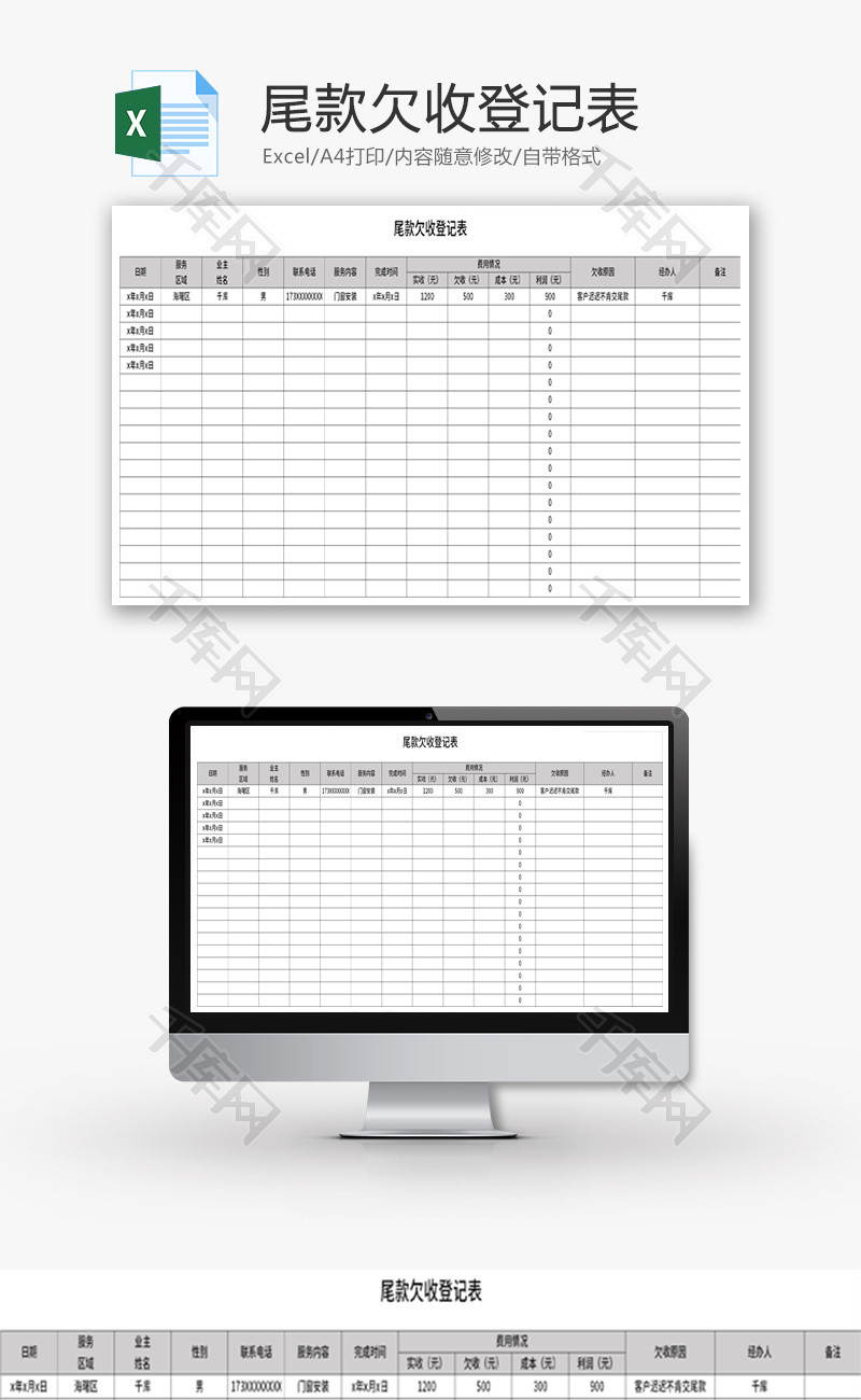 尾款欠收登记表Excel模板