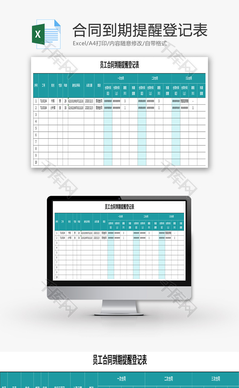 员工合同到期提醒登记表Excel模板