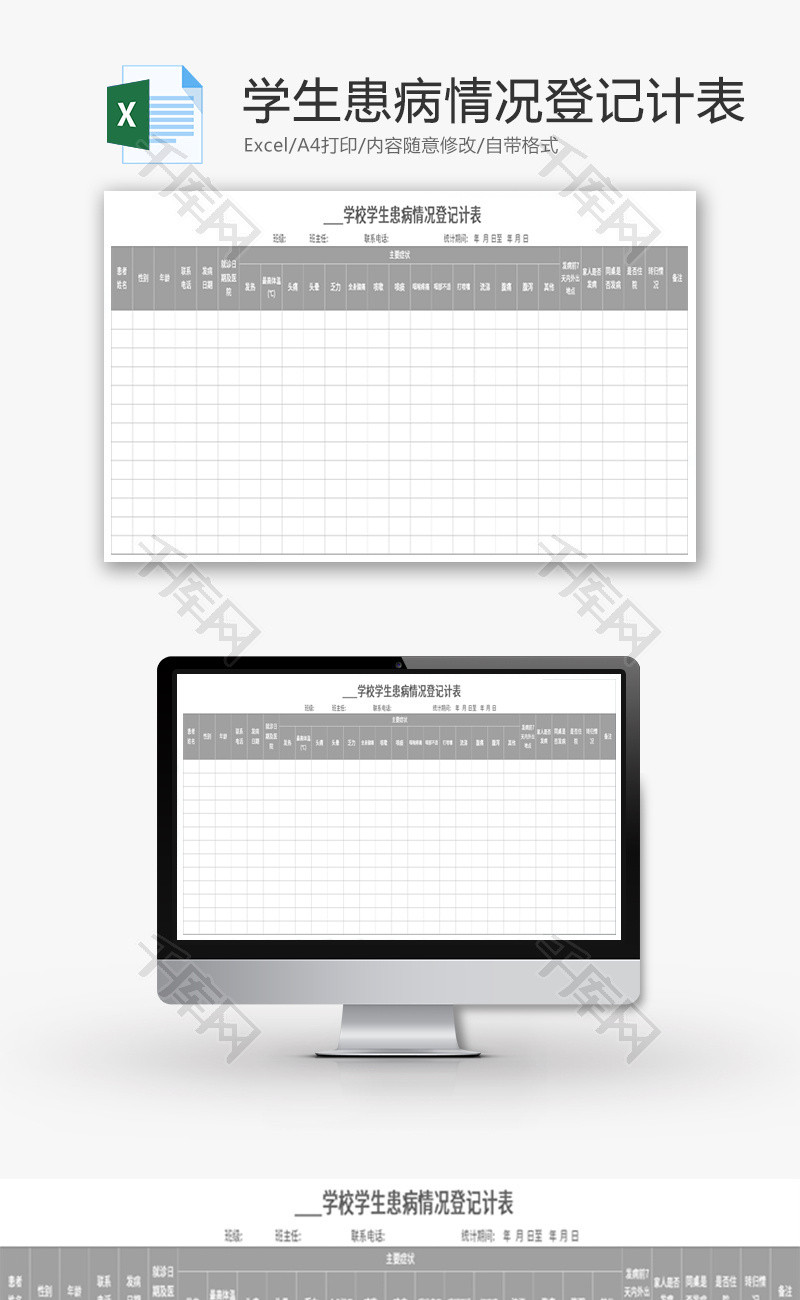 学校学生患病情况登记计表Excel模板