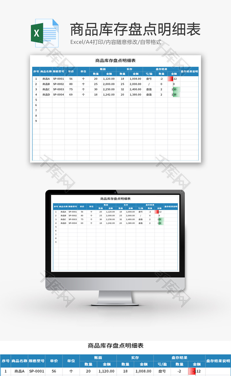 商品库存盘点明细表Excel模板