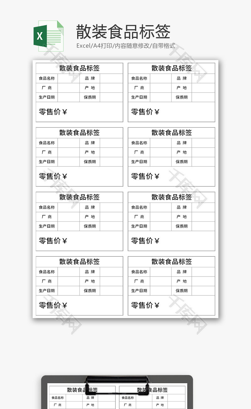 散装食品标签excel模板
